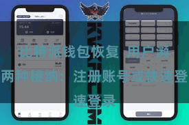 比特派钱包恢复 用户濒临两种接纳:注册账号或快速登录