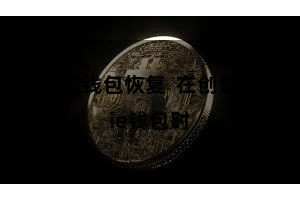 比特派钱包恢复 在创建Bitpie钱包时