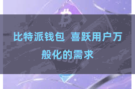 比特派钱包 喜跃用户万般化的需求