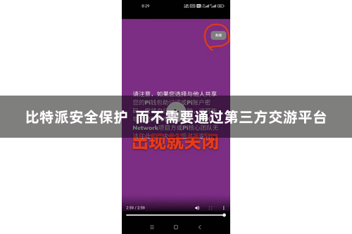 比特派安全保护 而不需要通过第三方交游平台