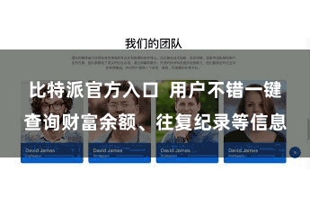 比特派官方入口 用户不错一键查询财富余额、往复纪录等信息