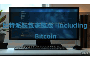 比特派钱包多链版 including Bitcoin