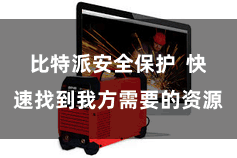 比特派安全保护 快速找到我方需要的资源