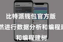 比特派钱包官方版 依然进行数据分析和编程建树