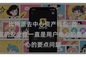 比特派去中心资产钱包 数字财富的安全性一直是用户热心的要点问题