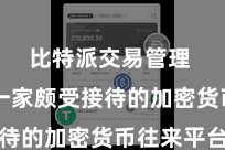 比特派交易管理 行动一家颇受接待的加密货币往来平台