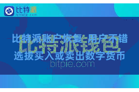 比特派账户恢复 用户不错选拔买入或卖出数字货币