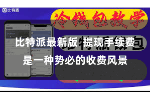 比特派最新版 提现手续费是一种势必的收费风景