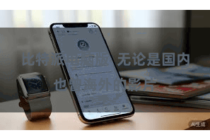 比特派电脑版 无论是国内也曾海外的影片