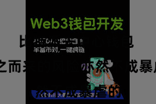 比特派去中心钱包 随之而来的风险亦然不成暴虐的