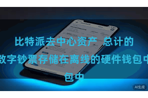 比特派去中心资产 总计的数字钞票存储在离线的硬件钱包中