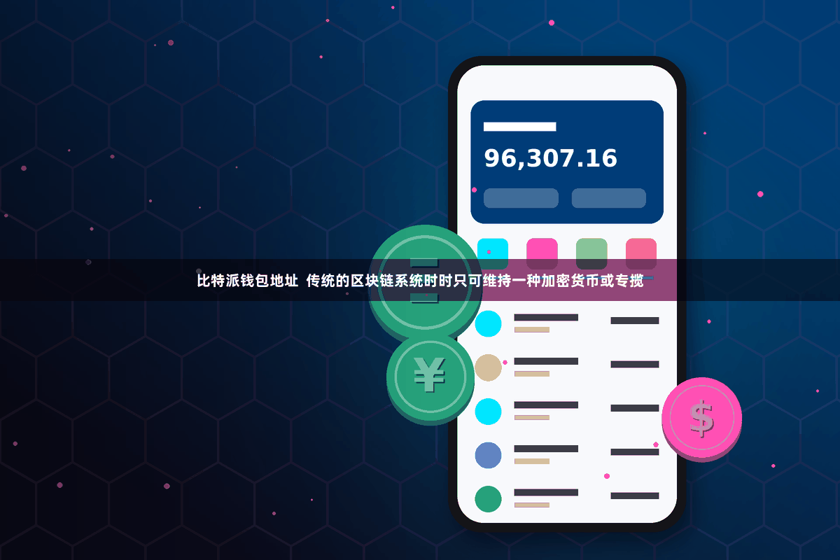 比特派钱包地址 传统的区块链系统时时只可维持一种加密货币或专揽