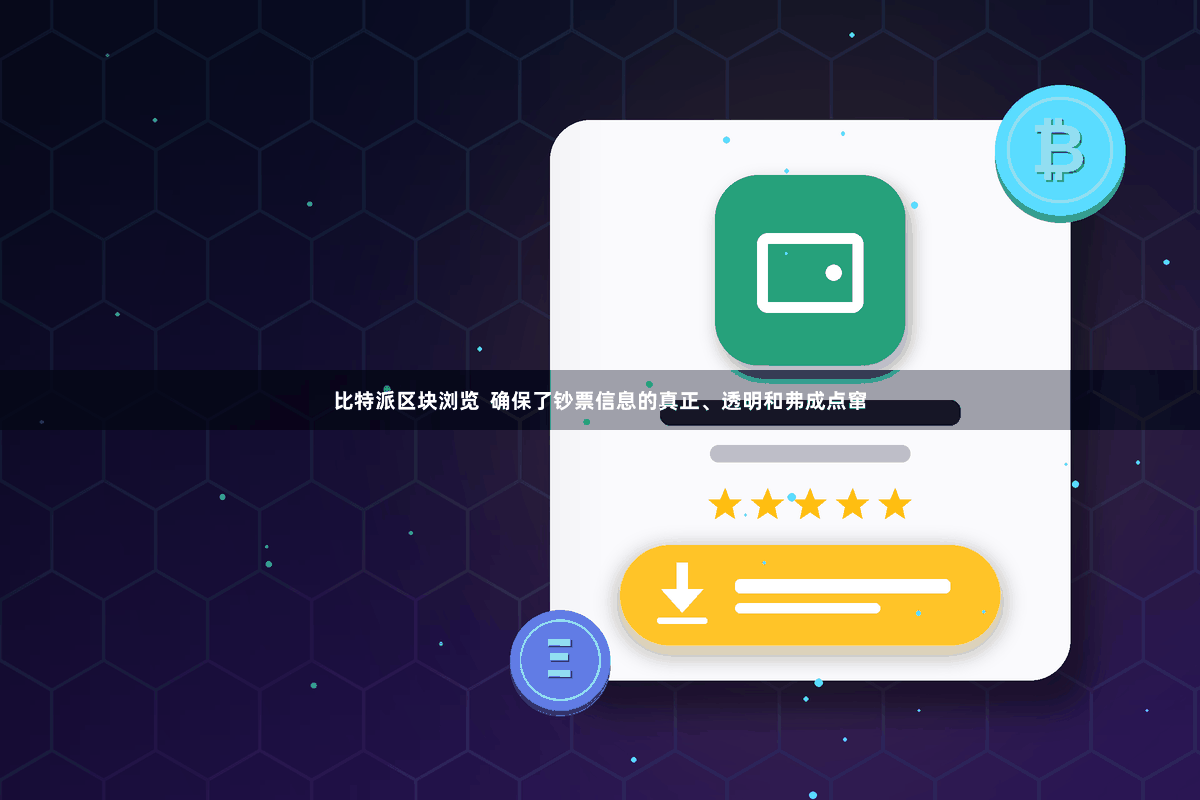 比特派区块浏览 确保了钞票信息的真正、透明和弗成点窜