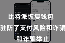 比特派恢复钱包  有用驻防了支付风险和诈骗举止