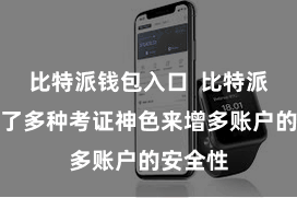 比特派钱包入口  比特派还提供了多种考证神色来增多账户的安全性