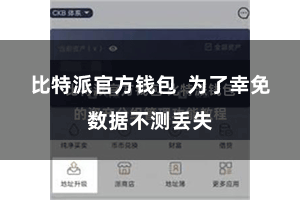 比特派官方钱包  为了幸免数据不测丢失