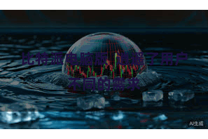 比特派电脑版  逍遥了用户不同的需求