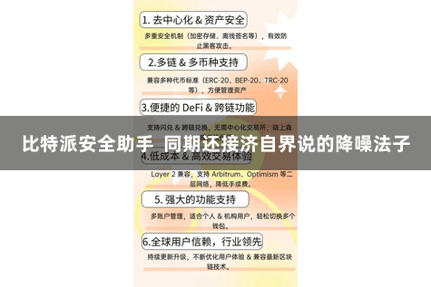 比特派安全助手  同期还接济自界说的降噪法子