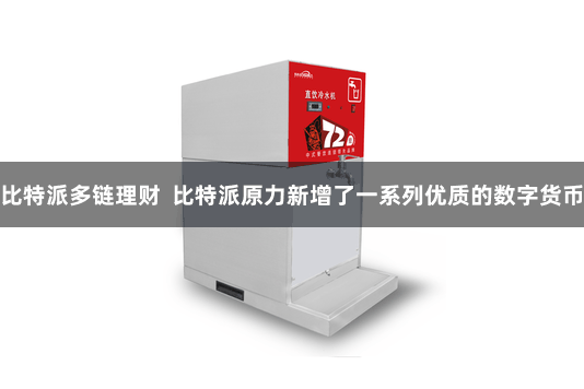 比特派多链理财  比特派原力新增了一系列优质的数字货币