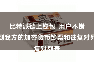 比特派链上钱包  用户不错看到我方的加密货币钞票和往复对列表