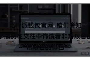 比特派钱包官网  咱们皆知说念手续费在交往中饰演着非常艰苦的脚色