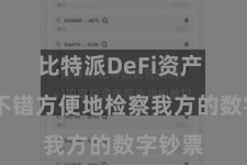 比特派DeFi资产  用户不错方便地检察我方的数字钞票
