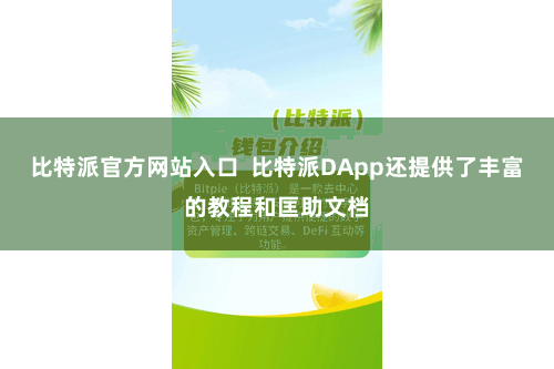 比特派官方网站入口  比特派DApp还提供了丰富的教程和匡助文档