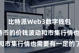 比特派Web3数字钱包  关于比特币的价钱波动和市集行情也需要有一定的了解