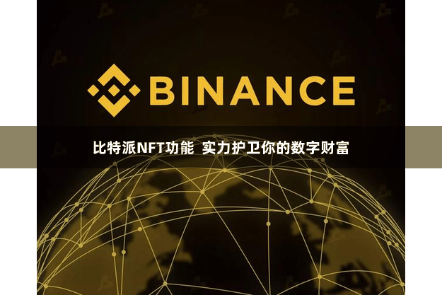 比特派NFT功能  实力护卫你的数字财富