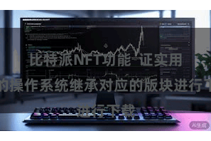 比特派NFT功能  证实用户的操作系统继承对应的版块进行下载