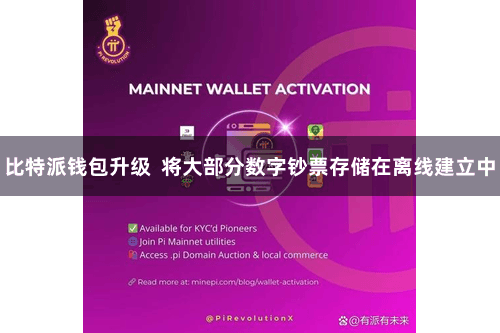 比特派钱包升级  将大部分数字钞票存储在离线建立中