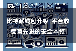 比特派钱包升级  平台收受首先进的安全本领