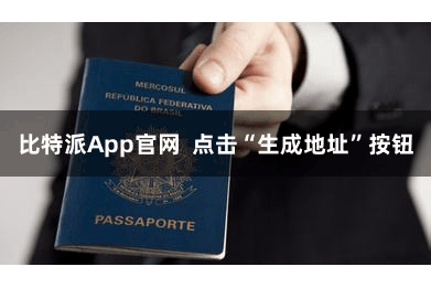 比特派App官网  点击“生成地址”按钮