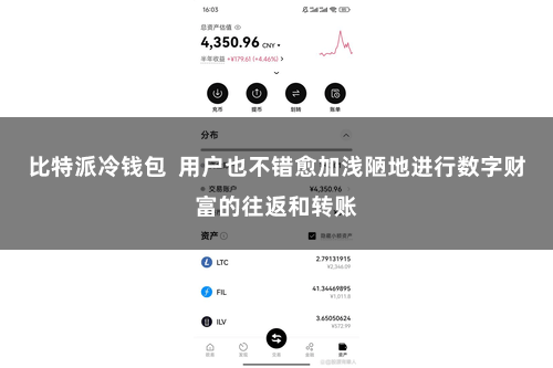 比特派冷钱包  用户也不错愈加浅陋地进行数字财富的往返和转账