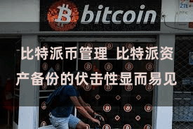 比特派币管理  比特派资产备份的伏击性显而易见