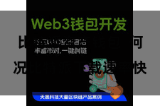 比特派资产钱包  何况比特派下载速率快