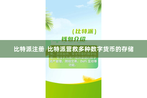 比特派注册  比特派营救多种数字货币的存储