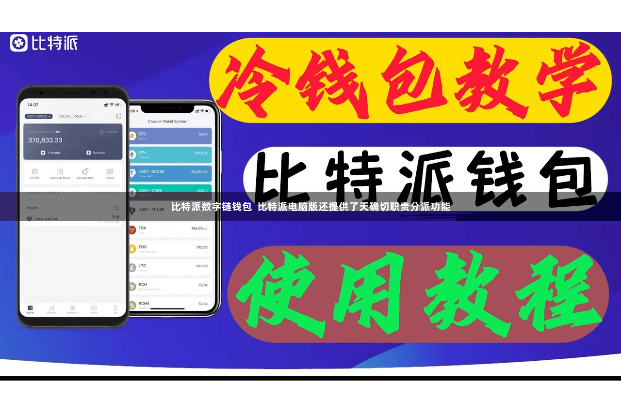 比特派数字链钱包  比特派电脑版还提供了天确切职责分派功能