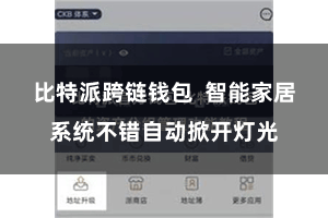 比特派跨链钱包  智能家居系统不错自动掀开灯光