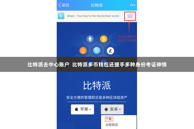 比特派去中心账户  比特派多币钱包还援手多种身份考证神情