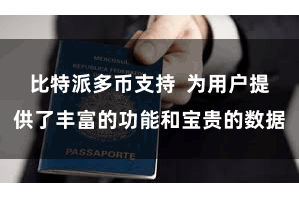 比特派多币支持  为用户提供了丰富的功能和宝贵的数据