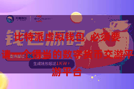 比特派虚拟钱包  必须要聘请一个得当的数字货币交游平台
