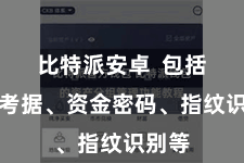 比特派安卓  包括身份考据、资金密码、指纹识别等