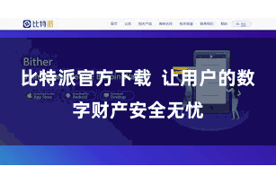 比特派官方下载  让用户的数字财产安全无忧