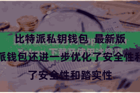 比特派私钥钱包  最新版的比特派钱包还进一步优化了安全性和踏实性