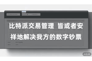 比特派交易管理  皆或者安祥地解决我方的数字钞票