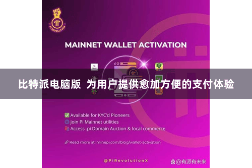 比特派电脑版  为用户提供愈加方便的支付体验