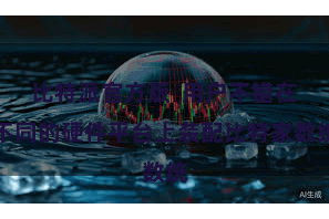 比特派官方版  用户不错在不同的硬件平台上装配比特家数统