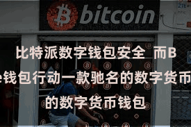 比特派数字钱包安全  而Bitpie钱包行动一款驰名的数字货币钱包