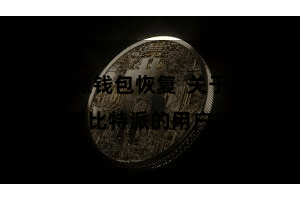 比特派钱包恢复  关于初度使用比特派的用户来说